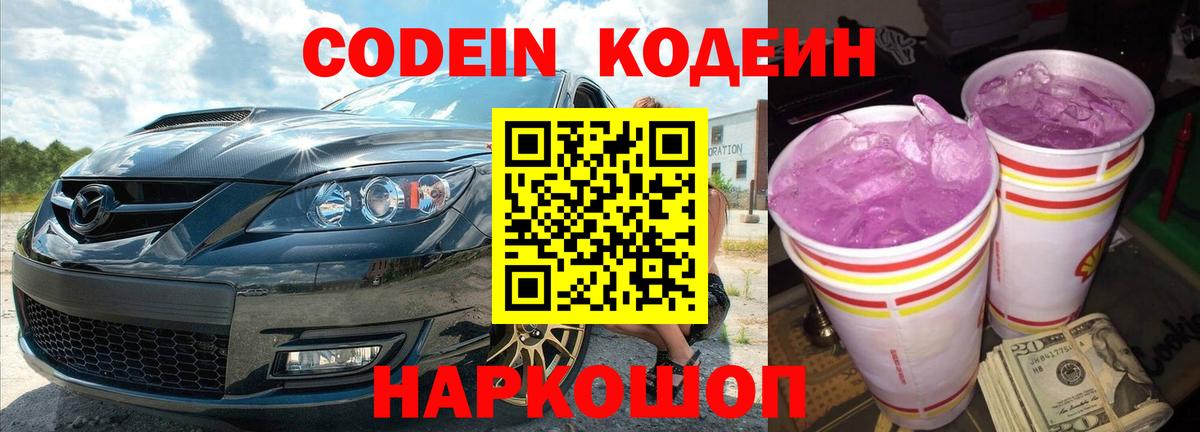 Кодеин напиток Lean (лин)  Codein Purple Drank  Вход с VPN  Заволжье 